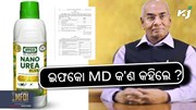 Nano Urea: ନାନୋ ଜିଙ୍କ ଏବଂ ନାନୋ କପରକୁ କେନ୍ଦ୍ରର ଅନୁମତି