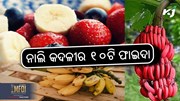 Banana Health Benefits: ଜାଣନ୍ତୁ ୧୦ଟି ଫାଇଦା 