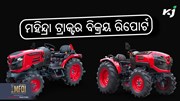 Mahindra Tractor Sales Report: ୩୫୮୦୫ ୟୁନିଟ୍ ବିକ୍ରି ସହିତ, ବିକ୍ରୟ ୧%କୁ ବୃଦ୍ଧି