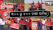 Tractor Ke Khiladi: ୩୦୦ ରୁ ୪୦୦ ଚାଷୀ ସାମିଲ 