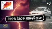 Rain Alert: ୫ ପରେ ଆଶ୍ୱସ୍ତି ଆଣିବ କାଳବୈଶାଖୀ