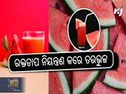 ସ୍ୱାସ୍ଥ୍ୟ ପାଇଁ ଉପକାରୀ ତରଭୁଜ 
