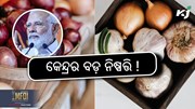 Onion Export: ମୋଦୀ ସରକାରଙ୍କ ବଡ ନିଷ୍ପତ୍ତି !