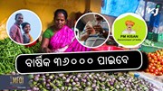 PM KISAN: ଏବେ ମିଳିବ ୩୬ ହଜାର ଟଙ୍କାର ଲାଭ 