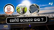 PM Kusum Yojana: ଜାଣନ୍ତୁ କେମିତି ଉଠାଇବେ ଲାଭ ?
