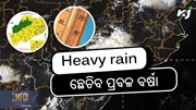 Heavy rain alert: ଏହି ଜିଲ୍ଲାରେ ପ୍ରବଳ ଛେଚିବ!