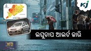 Weather Update: ଦାନା ବାନ୍ଧୁଛି ଲଘୁଚାପ