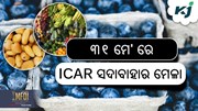 ୩୧ ମଇରେ ICAR ରେ ଅନୁଷ୍ଠିତ ହେବ ସଦାବହାର ମେଳା ୨୦୨୪