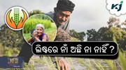 PM Fasal Bima: କିପରି ଚେକ କରିବେ ଲିଷ୍ଟରେ ନିଜ ନାଁ ?
