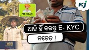 PM kisan: ତୁରନ୍ତ କରନ୍ତୁ  e-KYC, ନଚେତ ମିଳିବନି କିସ୍ତି 