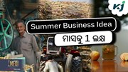 Summer Business Idea: ମାସକୁ 1 ଲକ୍ଷ ଟଙ୍କା ରୋଜଗାର