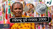 Mukhyamantri Mahila Samman Yojana 2024: ମହିଳାଙ୍କୁ ପ୍ରତି ମାସରେ 1000