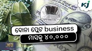 Plate Making Business: ଆଜି ହିଁ ଆରମ୍ଭ କରନ୍ତୁ  