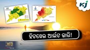 Heat Wave: ୩ ଦିନ ହିଟୱେଭ୍ ଆର୍ଲଟ