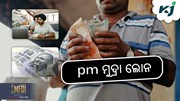 PM Mudra Loan: ସହଜ ସର୍ତ୍ତରେ 10 ଲକ୍ଷ ଟଙ୍କା ଋଣ !