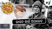 ବଢିଲା ରାସନ କାର୍ଡ ଆଧାର ଲିଙ୍କ ସମୟସୀମା