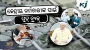 8th Pay Commission: ୪୪% ବଢିବ ଦରମା !