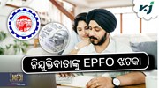 EPFO Update: ଆକାଉଣ୍ଟଧାରୀଙ୍କୁ ଆଶ୍ବସ୍ତି !