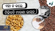 କରି ନାହାନ୍ତି କି E-kyc ? ମିଳିବନି ମାଗଣା ରାସନ....