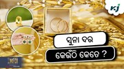 Gold Price: ଏତିକି କମିଲା ସୁନାଦର