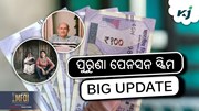 8th Pay Commission: ଫେରିବ ପୁରୁଣା ପେନସନ ଯୋଜନା!