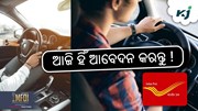 India Post: ୧୦ ପାସ କି ? କରନ୍ତୁ ଆବେଦନ....