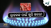 LPG Cylinder Price: କମିଲା LPG ଗ୍ୟାସ୍ ଦର