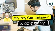7th Pay Commission: ସରକାରୀ କର୍ମଚାରୀଙ୍କ ପାଇଁ ଏକ ବଡ଼ ଉପହାର!