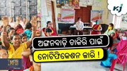 Anganwadi Job: ଅନଲାଇନ୍‌ ଆବେଦନ ଆରମ୍ଭ