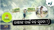 PM KISAN: ପ୍ରକାଶ ପାଇଲା କିସାନ ସମ୍ମାନ ନିଧି ଯୋଜନା ଲିଷ୍ଟ 