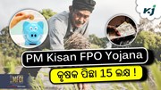 Pm Kisan Fpo Yojana: ଅନଲାଇନ କରନ୍ତୁ ଆବେଦନ 