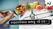 Diabetic diet: ଡାଇବେଟିସରେ ଖାଆନ୍ତୁ ଏହି ଫଳ ! 