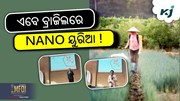 ଏଥର ବ୍ରାଜିଲରେ ବିକ୍ରି ହେବ ନାନୋ ୟୁରିଆ
