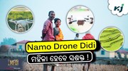 ନାମୋ ଡ୍ରୋନ୍ ଦିଦି: କୃଷିରେ ମହିଳାଙ୍କୁ କରିବ ସଶକ୍ତ 