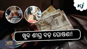 Salary Hike: କର୍ମଚାରୀଙ୍କ ପାଇଁ ଖୁସି ଖବର! 