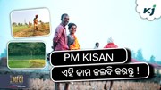 pm kisan: ଚାଷୀଙ୍କ ପାଇଁ ଏହା ଜରୁରୀ !