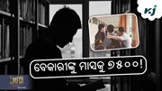 ବେରୋଜଗାରଙ୍କୁ ସରକାର ଦେବେ ୭୫୦୦ !