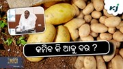 ଯୋଗାଣ ମନ୍ତ୍ରୀଙ୍କ ସୂଚନା: ଆଳୁ ସ୍ଥିତି ହେବ ସ୍ବାଭାବିକ