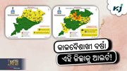 Rain Alert: ରାଜ୍ୟରେ କାଳବୈଶାଖୀ ପ୍ରଭାବ!