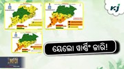 RAIN UPDATE: ଏହି ଜିଲ୍ଲାକୁ ୟେଲୋ ୱାର୍ଣ୍ଣିଂ