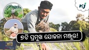 ଚାଷୀଙ୍କ ଜୀବନ ଓ ଜୀବିକାରେ ସୁଧାର ପାଇଁ ୭ଟି ପ୍ରମୁଖ ଯୋଜନା