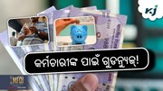 ମହଙ୍ଗା ଭତ୍ତାକୁ ନେଇ ଗୁଡନ୍ୟୁଜ୍!