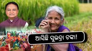 Subhadra Scheme: ଖାତାକୁ ଆସିଛି ସୁଭଦ୍ରା ଟଙ୍କା! କେମିତି ଆବେଦନ କରିବେ ଟଙ୍କା ?