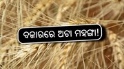 ଖୁଚୁରା ବଜାରରେ ଅଟା ମହଙ୍ଗା, ପିଡିଏସ୍‌ରେ ମିଳୁନି ଗହମ!