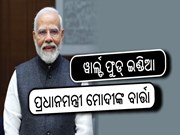 World Food India 2024 : ପ୍ରଧାନମନ୍ତ୍ରୀଙ୍କ ବାର୍ତ୍ତା