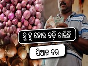 ଦିନକୁ ଦିନ ବଢ଼ି ଚାଲିଛି ପିଆଜ ଦର