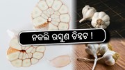 Chinese Garlic: କିପରି ଜାଣିବେ ନକଲି ରସୁଣ ?