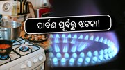 Lpg Gas Price: ମାସ ଆରମ୍ଭରୁ ଗ୍ରାହକଙ୍କୁ ଝଟକା!