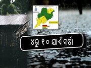 ୪ରୁ ୧୦ଯାଏଁ ରାଜ୍ୟର ବିଭିନ୍ନ ସ୍ଥାନରେ ବର୍ଷା