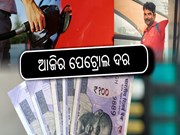 petrol diesel price: ପେଟ୍ରୋଲ ଏବଂ ଡିଜେଲର ନୂତନ ମୂଲ୍ୟ      